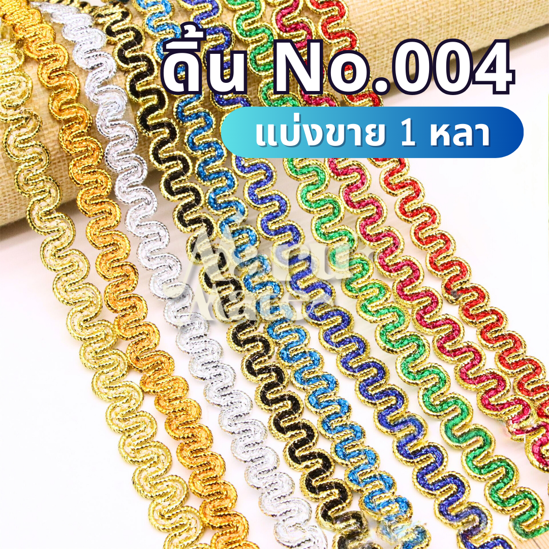 ดิ้นหยัก ดิ้นทอง No.004 (1 หลา) ลูกไม้หยัก ลูกไม้ กว้าง 12 มม. ถักตัวเอส ดิ้น ตกแต่งเสื้อผ้า งานฝีมือ