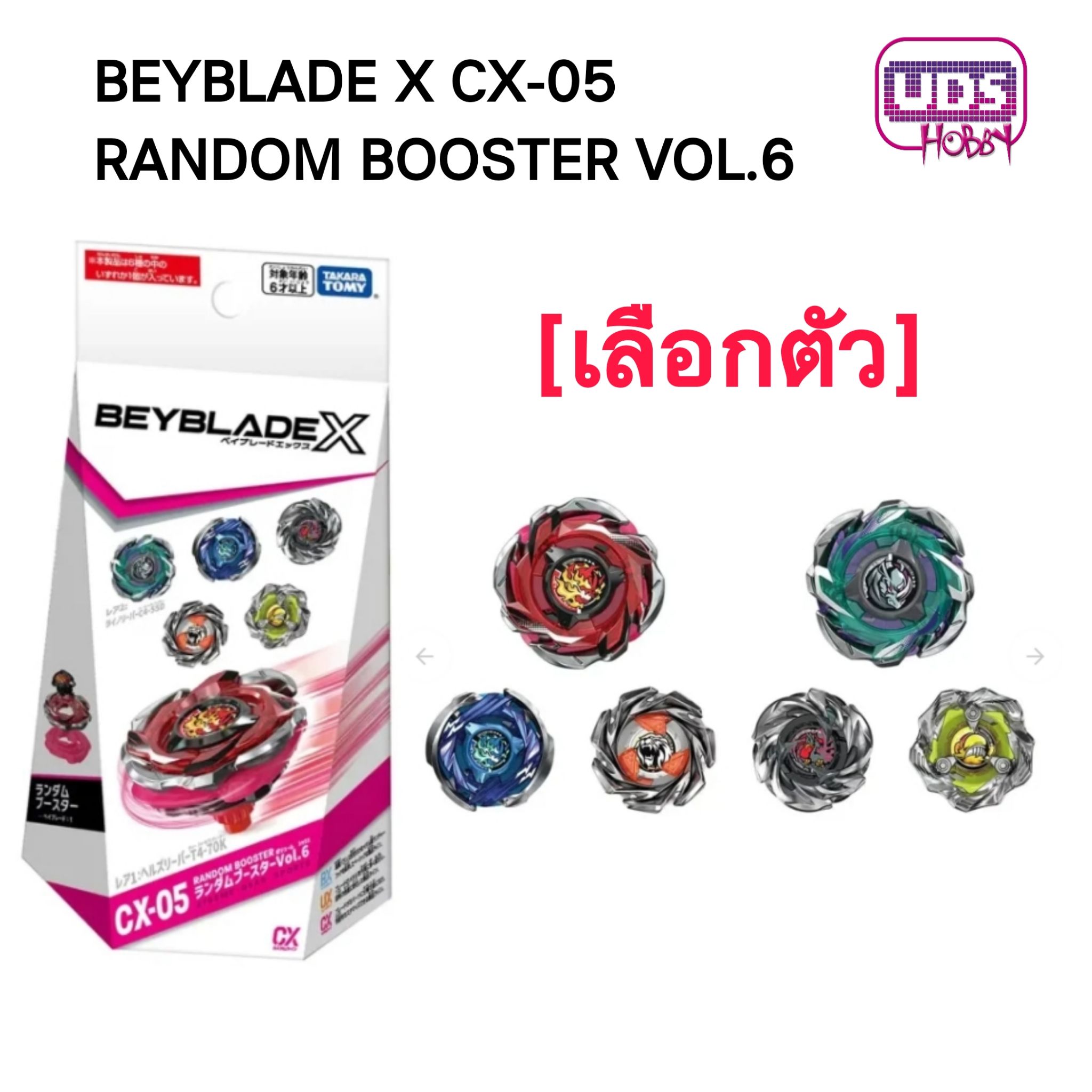 BEYBLADE X CX-05 RANDOM BOOSTER VOL.6 [แบบเลิอกตัว]