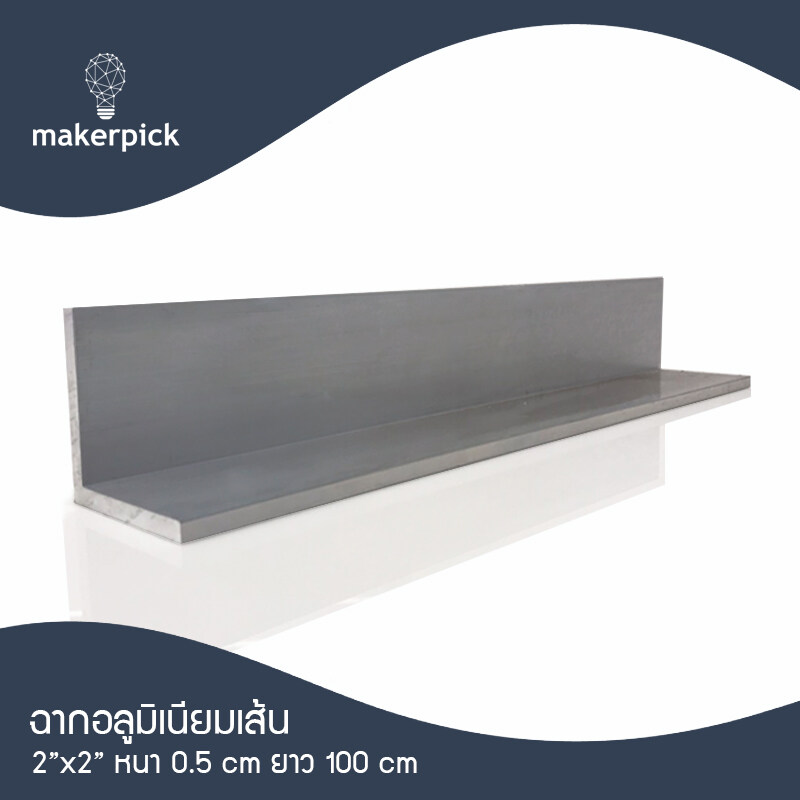 ฉากอลูมิเนียมเส้น 2"x2" หนา 5 มม. แบ่งตัด 100-150 เซนติเมตร อลูมิเนียมแท้ อลูมิเนียมเส้นดิบ Aluminium ** พร้อมส่ง