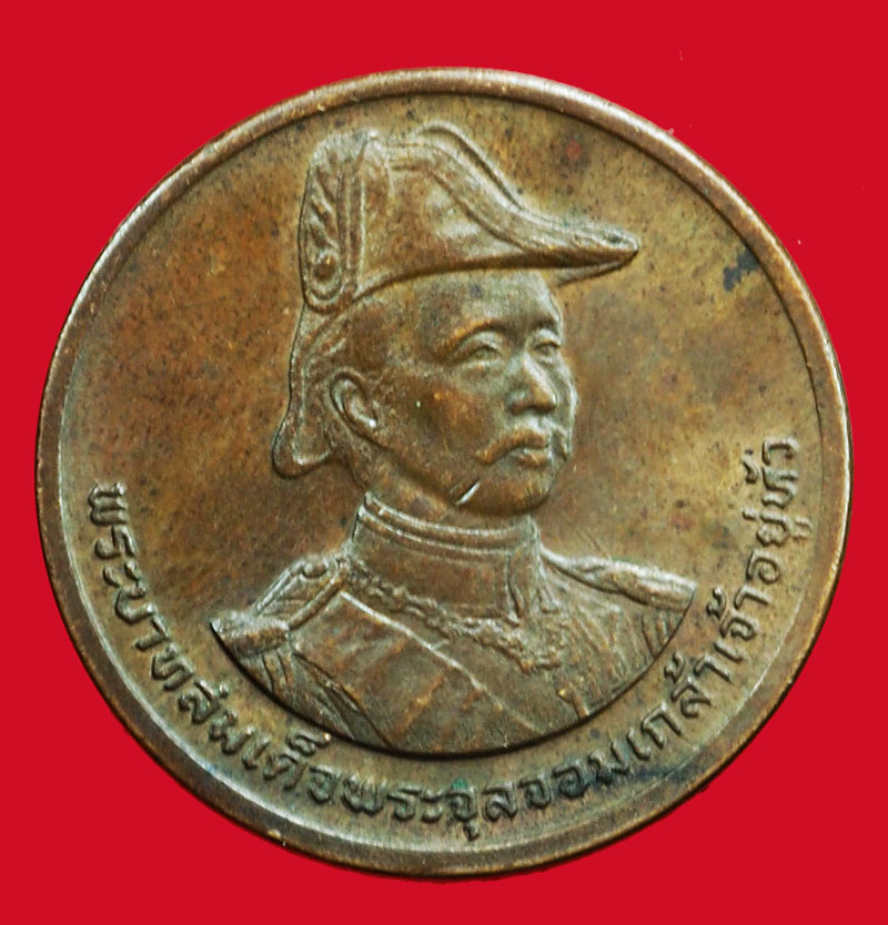 A5140 เหรียญในหลวงรัชกาลที่ 5 ปี พ.ศ. 2535 เนื้อทองแดง 5