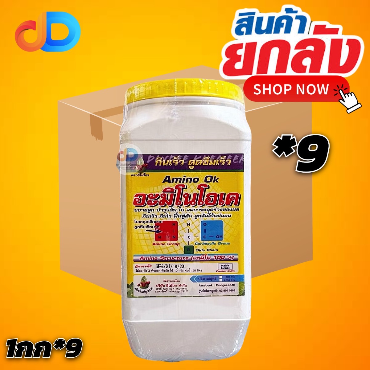 (ยกลัง 9 กิโล) อะมิโนโอเค ขนาด 1 กิโลกรัม อะมิโน100% เร่งการเจริญเติบโตในทุกระยะของพืชได้ทุกชนิด