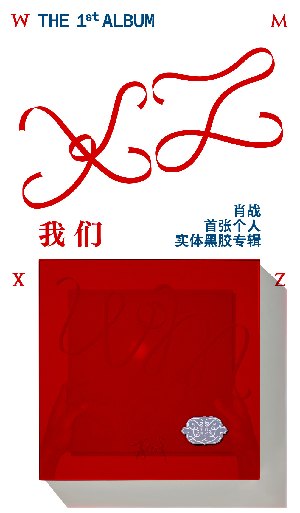 《我们》