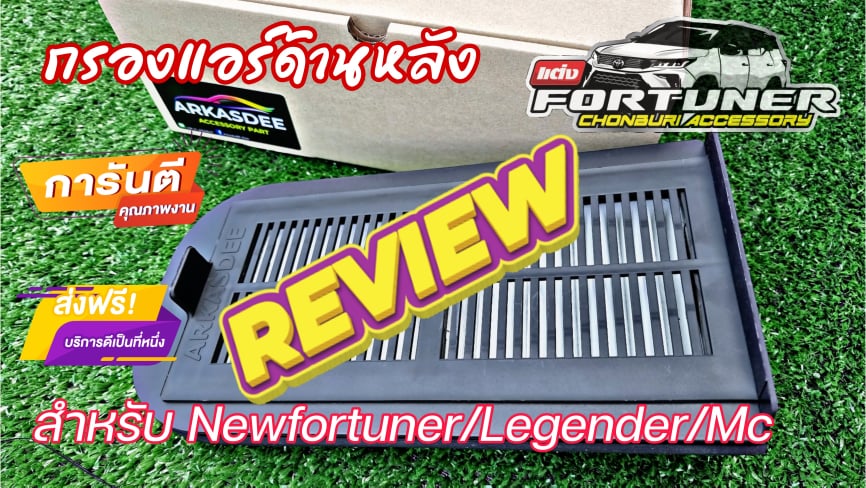กรองแอร์ด้านหลังGRsport Legender GRsport MC NewFortuner
