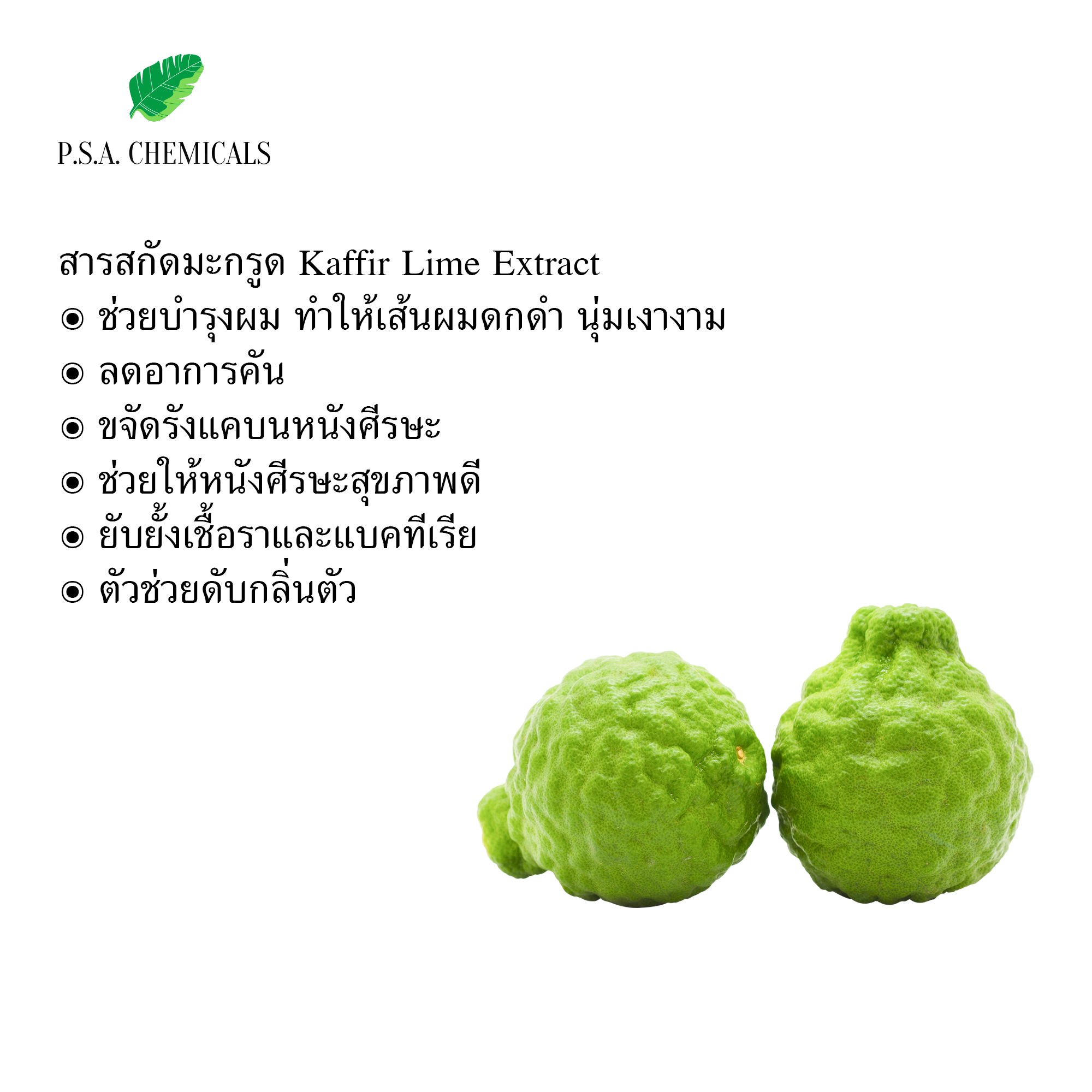 สารสกัดมะกรูด Kaffir Lime Extract (สารสกัดใส่สบู่ ใช้เป็นส่วนผสมสำหรับเครื่องสำอางเท่านั้น) ขนาด 50 g / 100 g / 500 g / 1000 g