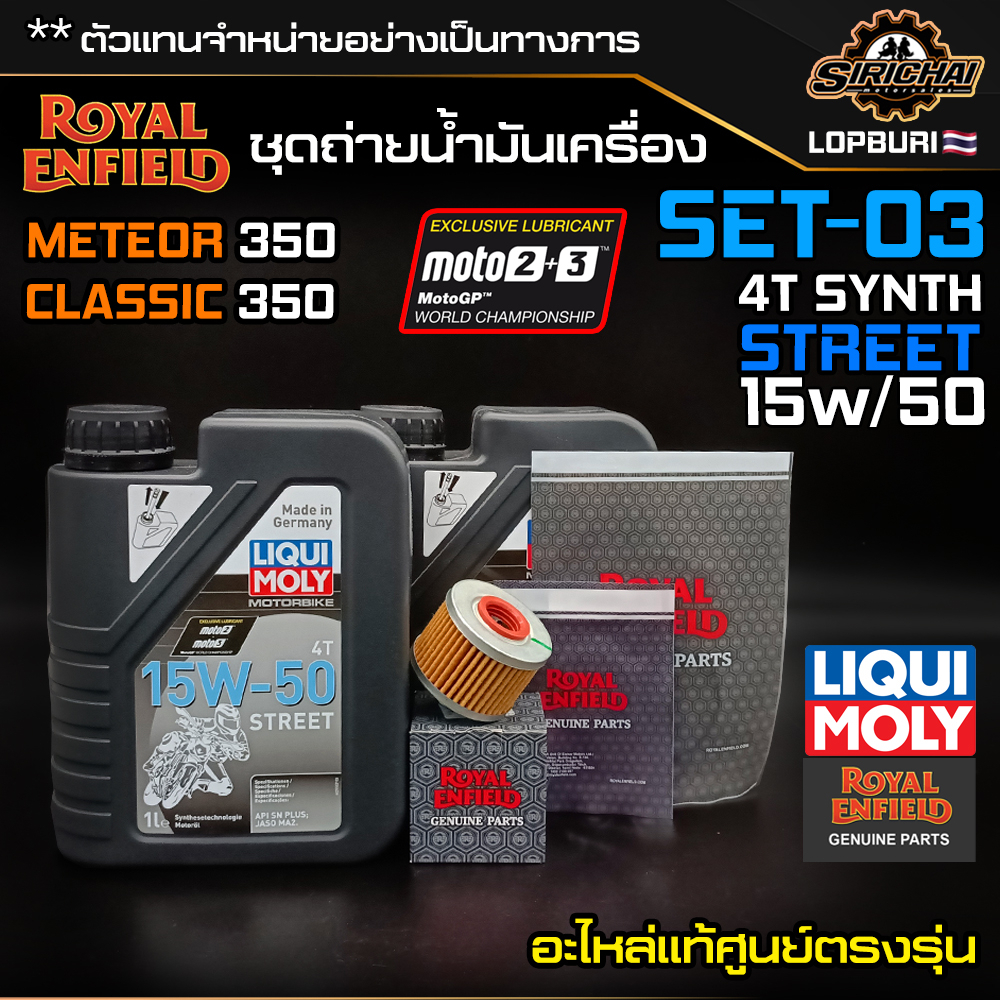 ชุดถ่ายน้ำมันเครื่อง Royal Enfield รุ่น CLASSIC 350 / Meteor 350 อะไหล่แท้ศูนย์ 100% ตรงรุ่น✅