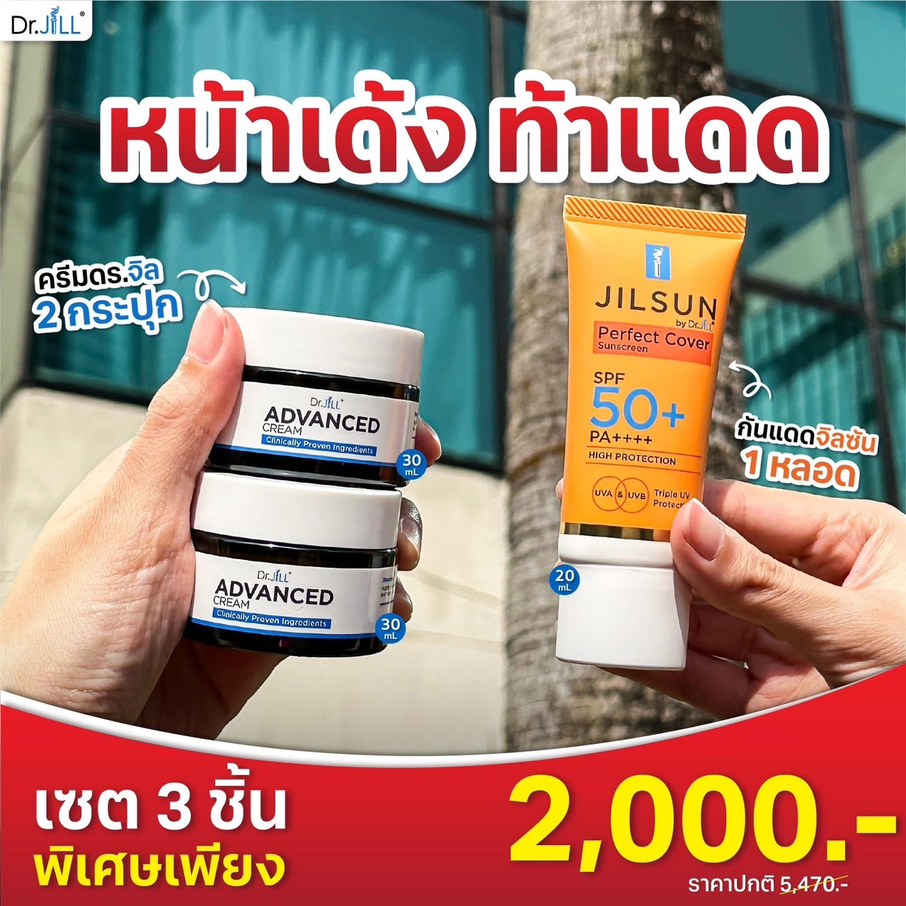 Dr.JiLL ADVANCED CREAM 2 กระปุก + ครีมกันแดด JILSUN Perfect Cover Sunscreen SPF50++++ 1 หลอด