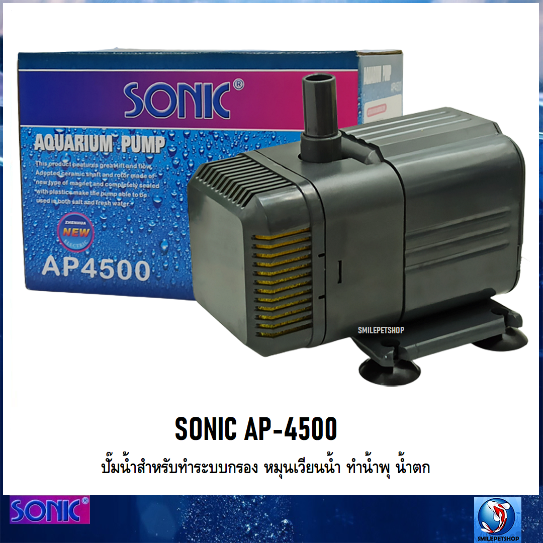 SONIC AP-4500(ปั๊มน้ำสำหรับตู้ปลา และบ่อปลา ทำน้ำพุ น้ำตก หมุนเวียนน้ำ ทำระบบกรอง ความแรง 2600 L/Hr)