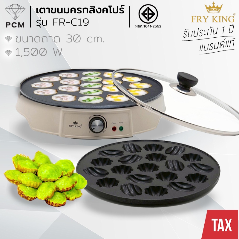 FRY KING (PCM) เครื่องทำขนมครก ทำทาโกะยากิ ทำวาฟเฟิล ขนมครกสิงคโปร์ รุ่น FR-C19 รุ่นใหม่สีลาเต้