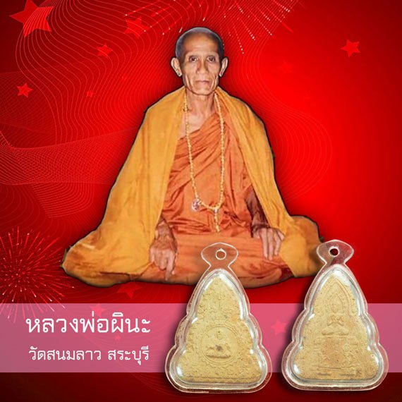 A5226 พระสูตร หลวงพ่อผินะ วัดสนมลาว สระบุรี (พิมพ์ใหญ่) เลี่ยมพลาสติก 81