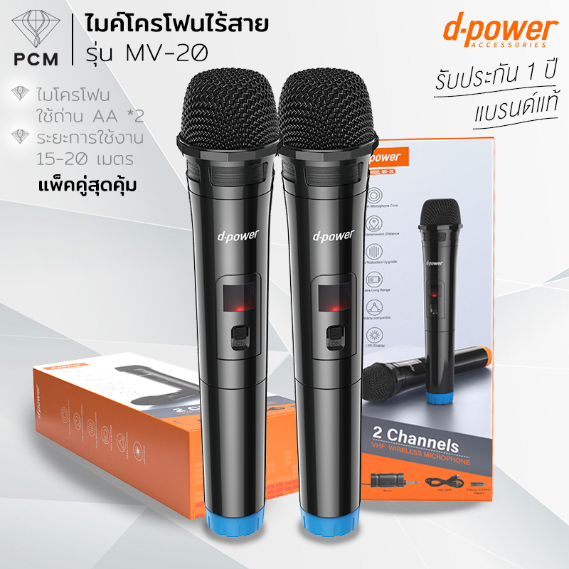 D-POWER (PCM) Wireless Microphone ไมค์ลอยเดี่ยว ไมค์โครโฟนไร้สาย รุ่น MV-10 MV-20