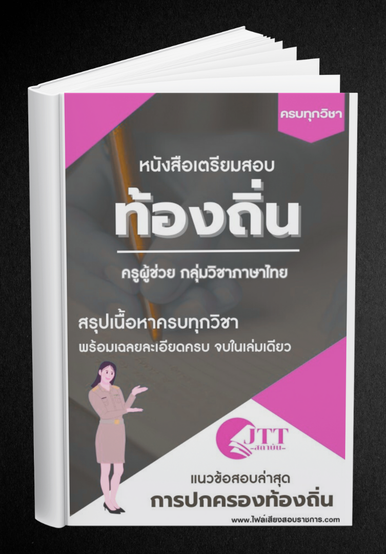 สรุปแนวข้อสอบ กลุ่มวิชาภาษาไทย ครูผู้ช่วย ท้องถิ่น พร้อมเฉลย ปี68