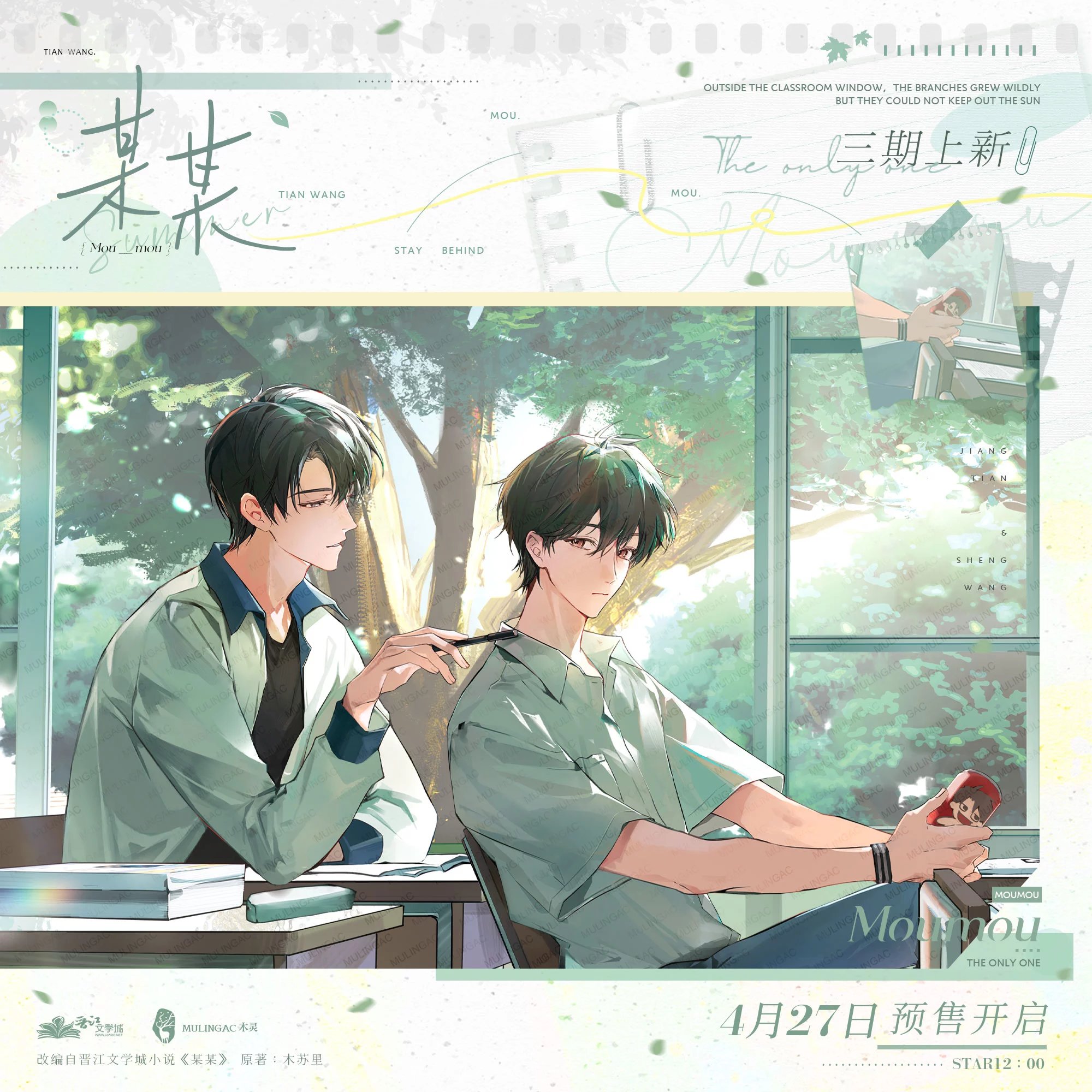 预售丨《某某》moumou goods 三期周边 原著正版IP授权周边 木灵动漫 江添盛望