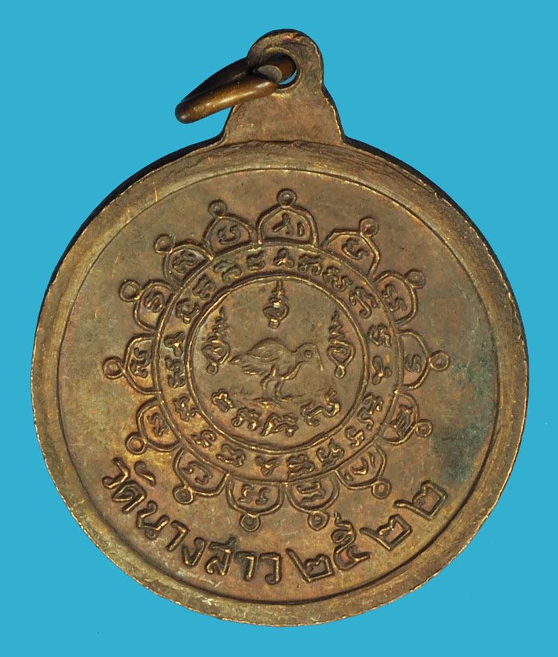 A1137 เหรียญหลวงพ่อดำ วัดนางสาว ปี 2522 เนื้อทองแดง 10