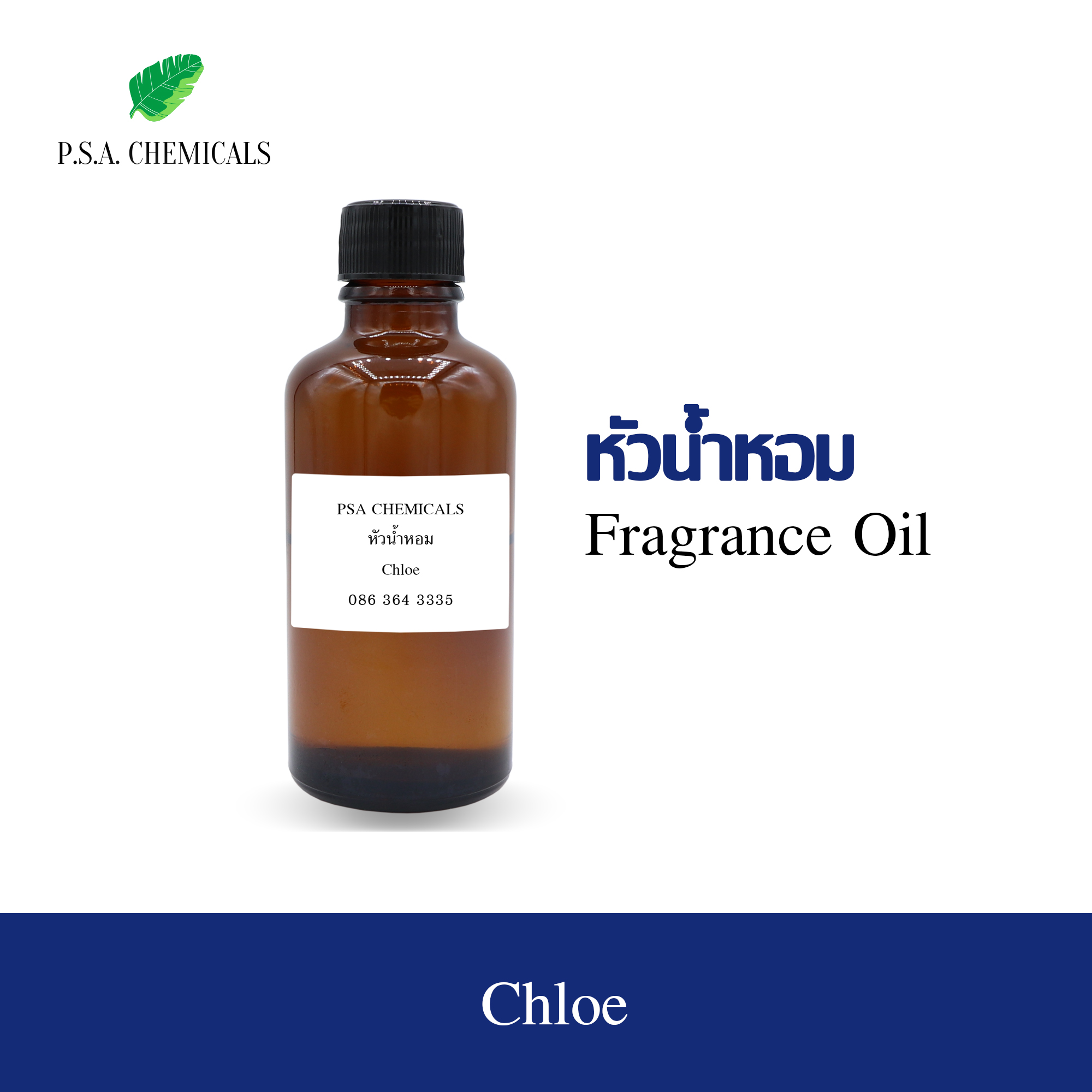 หัวน้ำหอมเคาน์เตอร์แบรนด์ กลิ่น Chloe ขนาด 35 / 50 / 100 g ไม่ผสมแอลกอฮอล์ หัวเชื้อน้ำหอมเข้มข้น กลิ่นติดทนนาน