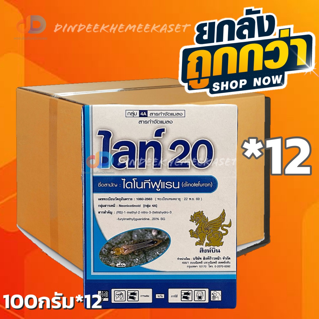 (ยกลัง*12) ไลท์ 20 สารกำจัดแมลง (ไดโนทีฟูเรน) 20 % SG : สิงห์บิน ขนาด 100 g เช่น เพลี้ยกระโดดสีน้ำตาล เพลี้ยจักจั่น