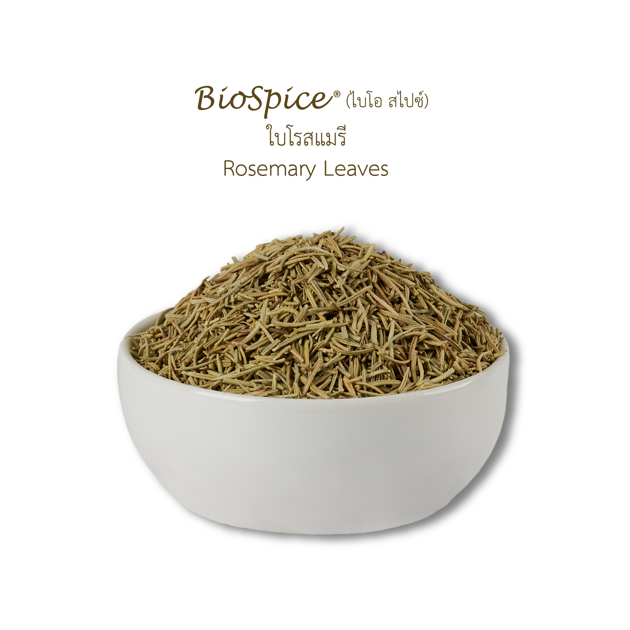 ใบโรสแมรี (เครื่องหมายการค้า ไบโอ สไปซ์) 125 กรัม / Rosemary Leaves (BioSpice®) 125 gram.