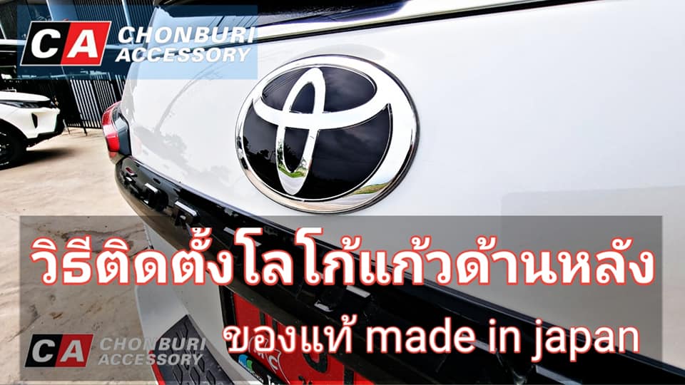 โลโก้แก้วสำหรับด้านหลัง MADE IN JAPAN โตโยต้า ฟอร์จูนเนอร์
