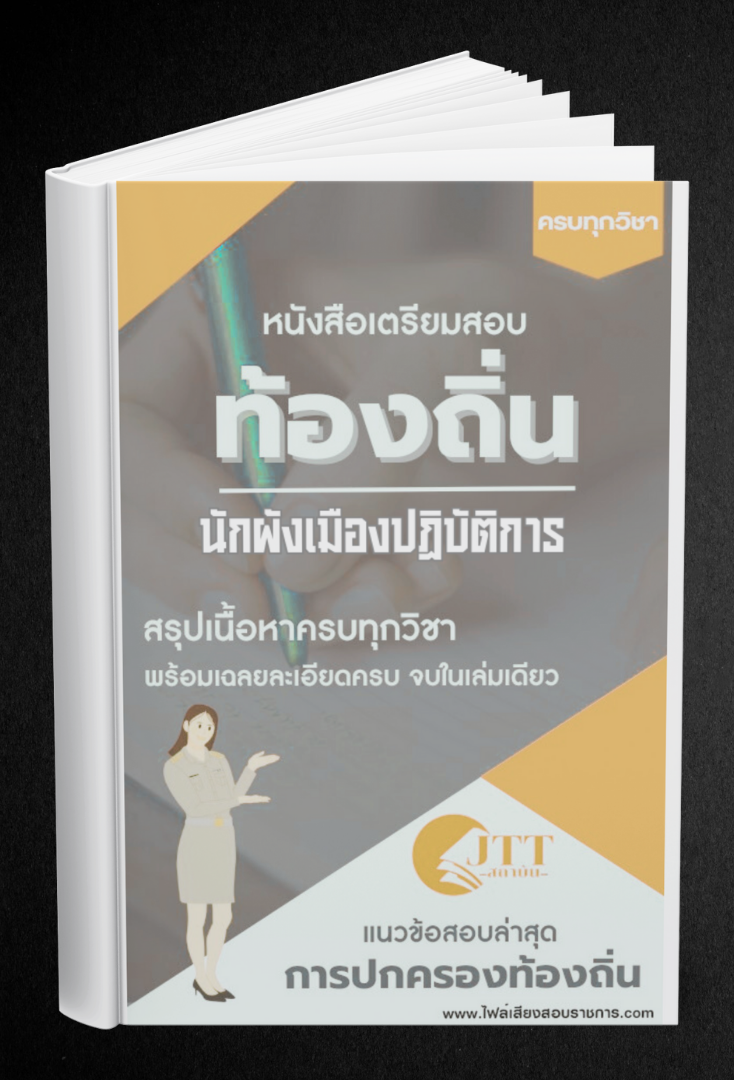 สรุปแนวข้อสอบ นักผังเมืองปฏิบัติการ ท้องถิ่น(อบต. อบจ. เทศบาล) พร้อมเฉลย ปี68