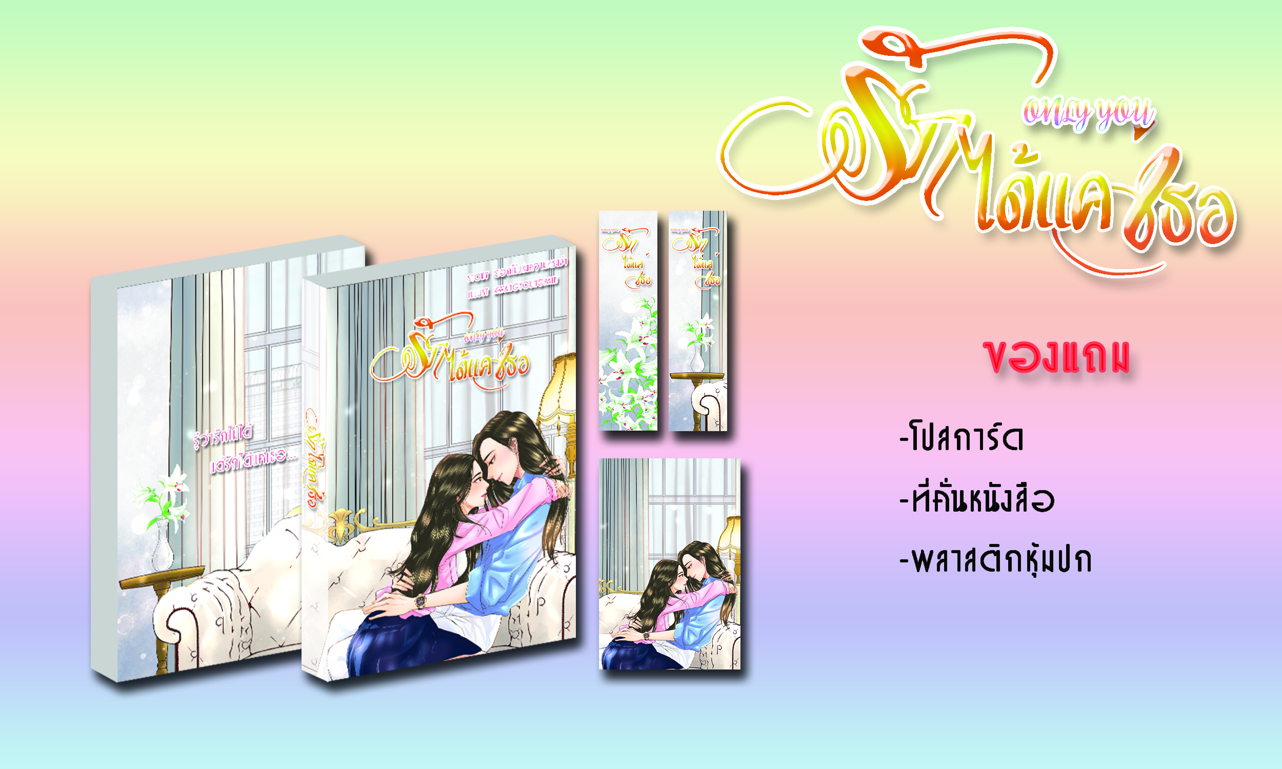 รักได้แค่เธอ