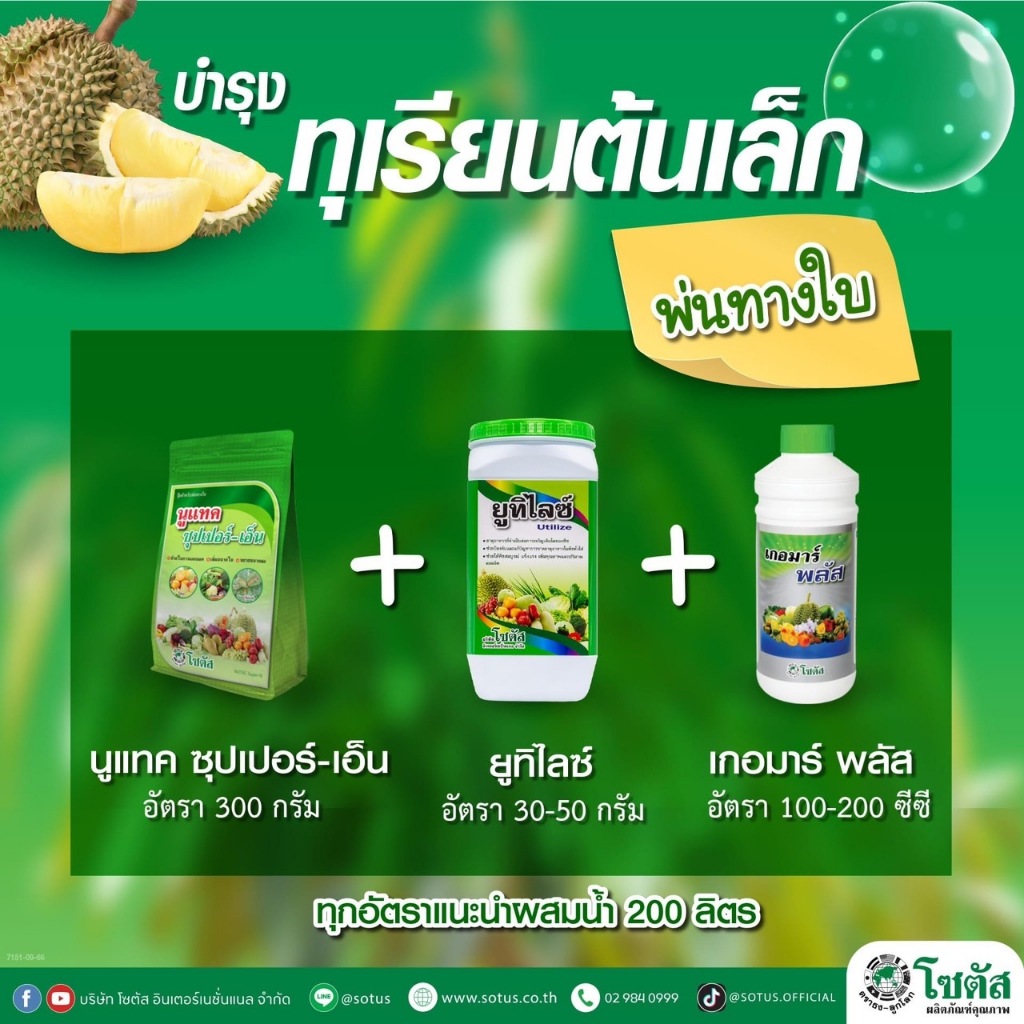 ชุดบำรุงทุเรียนต้นเล็ก นูแทค ซุปเปอร์เอ็น+ยูทิไลซ์+เกอมาร์พลัส พ่นทางใบ