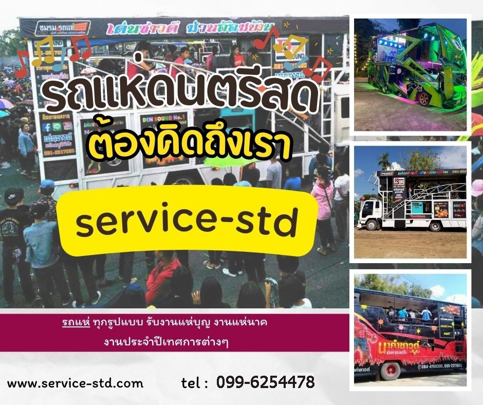 จ้างรถแห่ดนตรีอุดรธานี