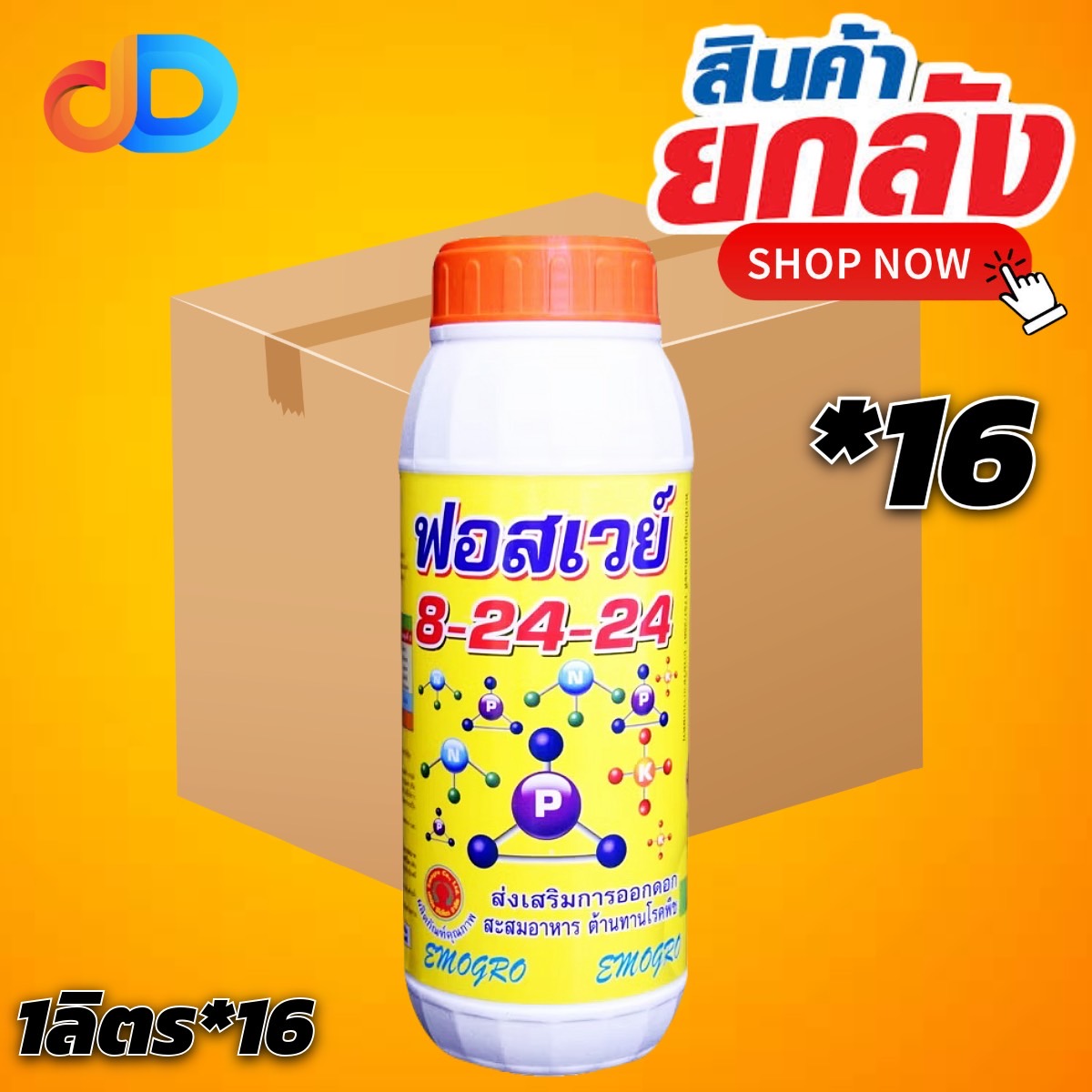 (ยกลัง*16ขวด) ปุ๋ยน้ำฟอสเวย์ 8-24-24 ส่งเสริมการออกดอก สะสมอาหารดี ช่วยให้ติดดอกดก ผลดก ลดการหลุดร่วง