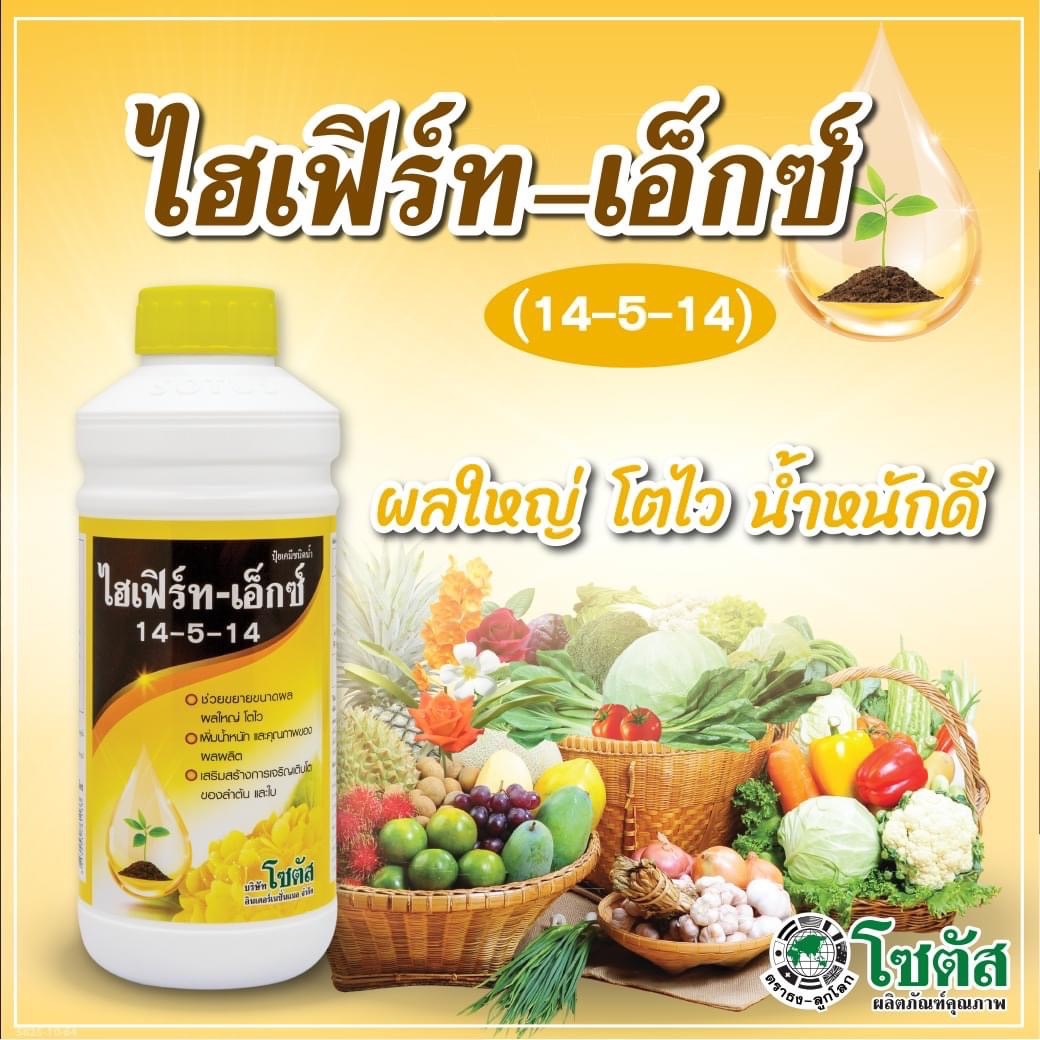 (ยกลังx12ขวด) ไฮเฟิร์ท-เอ็กซ์ 14-5-14 :1 ลิตรประกอบด้วยธาตุอาหารหลัก ที่พืชสามารถดูดซึมธาตุอาหาร และนำไปใช้ได้อย่างรวดเร็ว