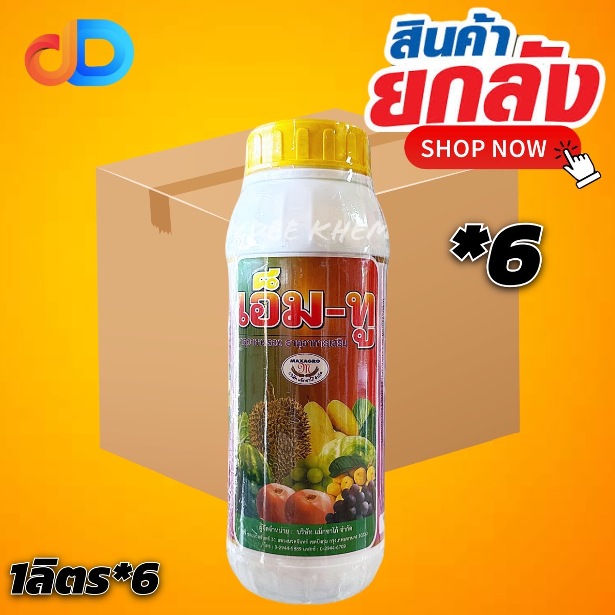 (ยกลัง 6 ขวด) เอ็มทู เอ็ม-ทู แม็กซาโก้ ขนาด 1 ลิตร ช่วยผสมเกสร ทำให้ก้านขั้วหนียว ลดการหลุดร่วง ของดอก และ ผล