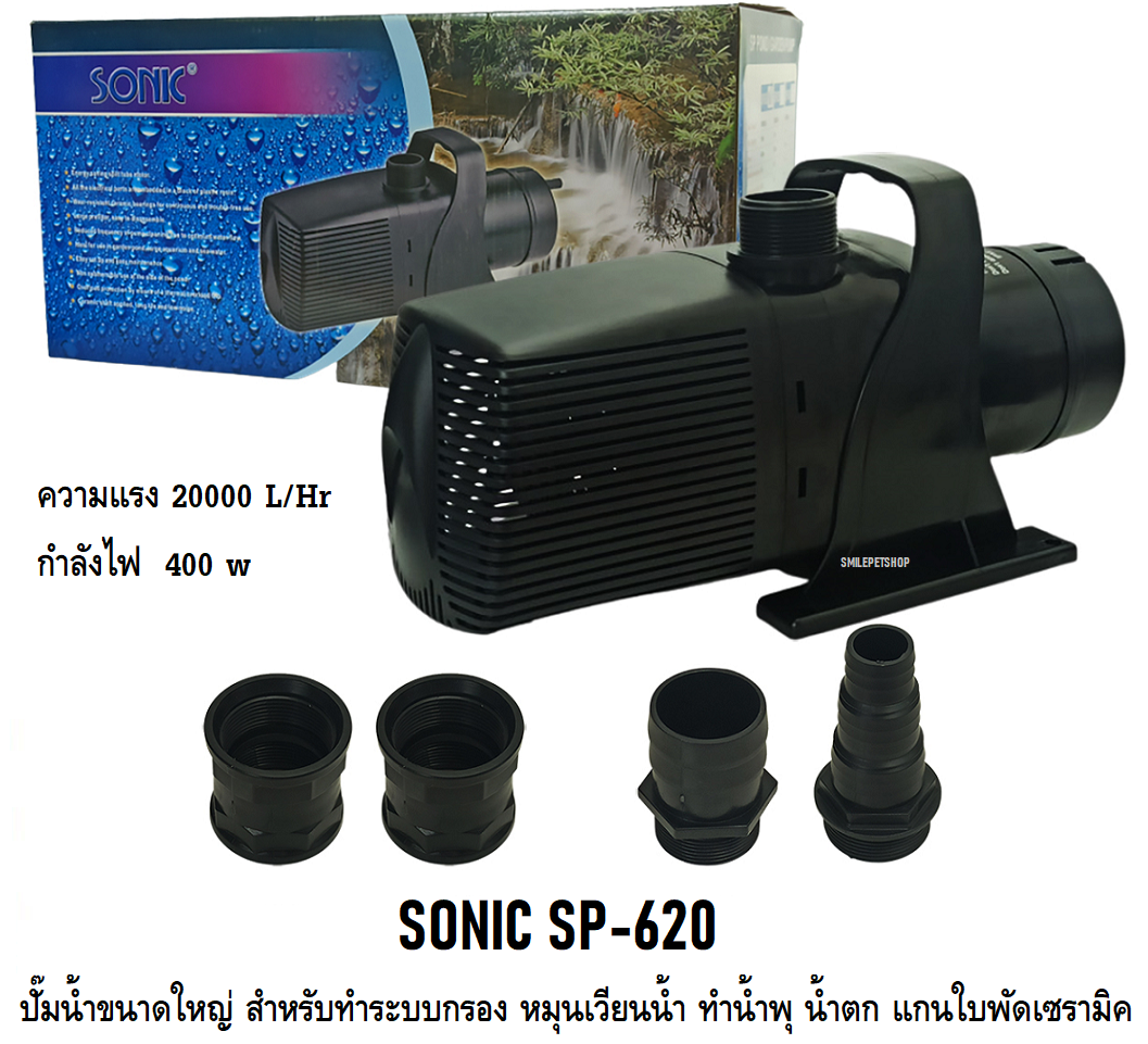 SONIC SP-620 (ปั๊มน้ำขนาดใหญ่ สำหรับทำระบบกรอง หมุนเวียนน้ำ ทำน้ำพุ น้ำตก ความแรง 20000 L/Hr)