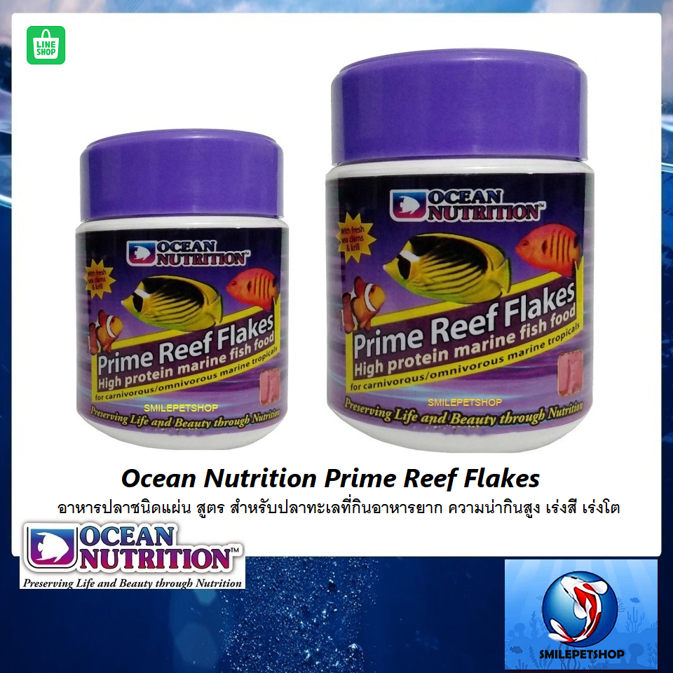 Ocean Nutrition Prime Reef Flakes(อาหารปลาชนิดแผ่น สูตรสำหรับปลาที่กินอาหารยาก ความน่ากินสูง)