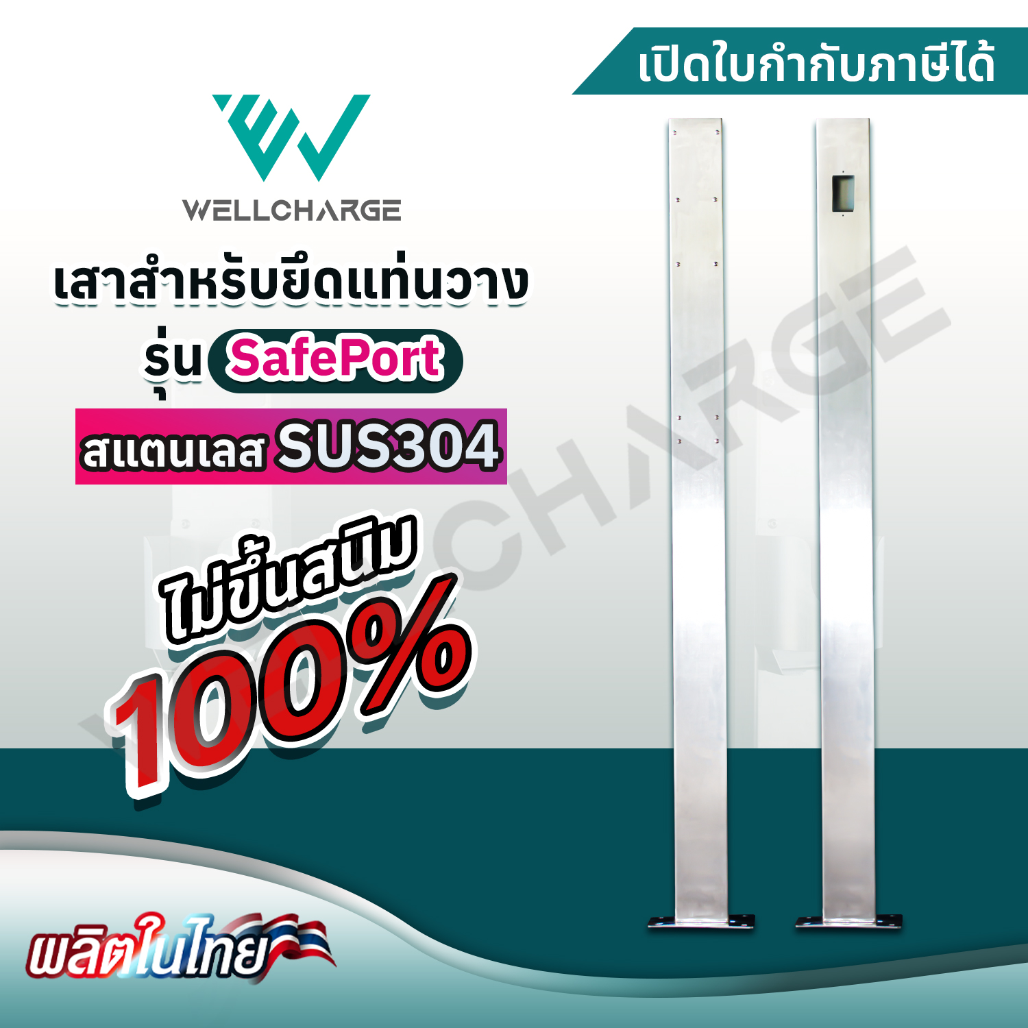 เสาสำหรับยึดแท่นวางรุ่น SafePort ขนาด 5x10x150 สแตนเลส SUS304 อย่างดี แข็งแรง ไม่เป็นสนิม [ผลิตในไทย]