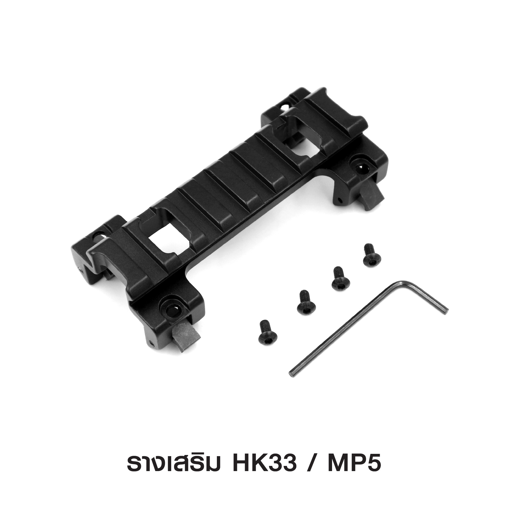 รางเสริม HK33 / MP5