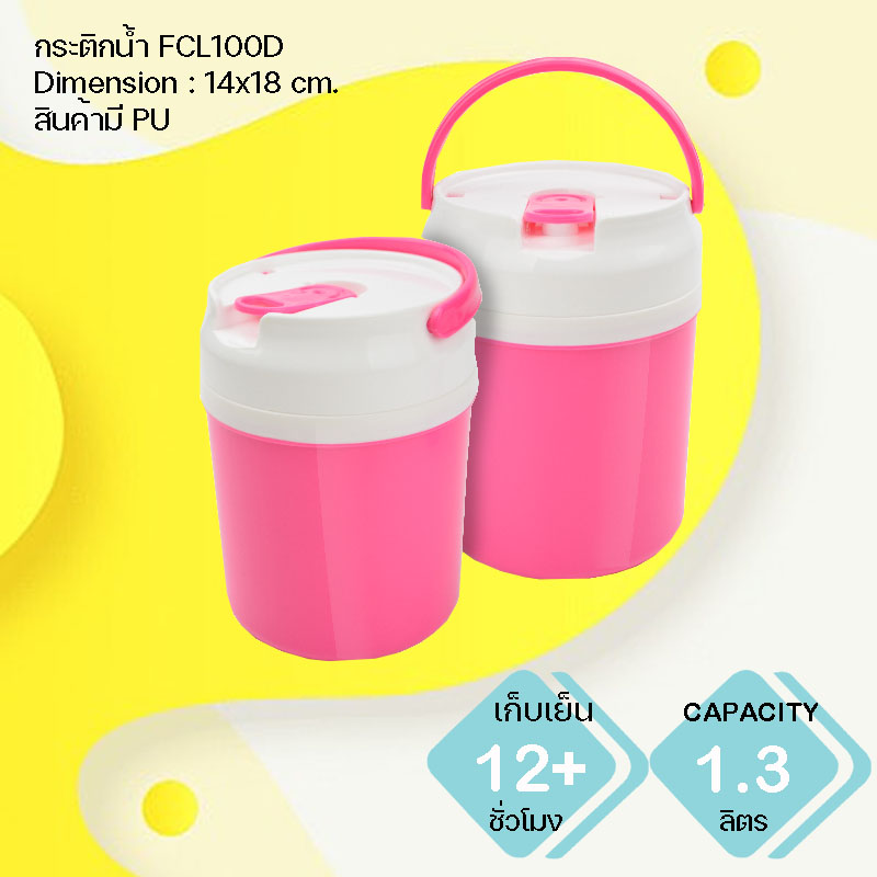 กระติกน้ำแข็ง FCL100D