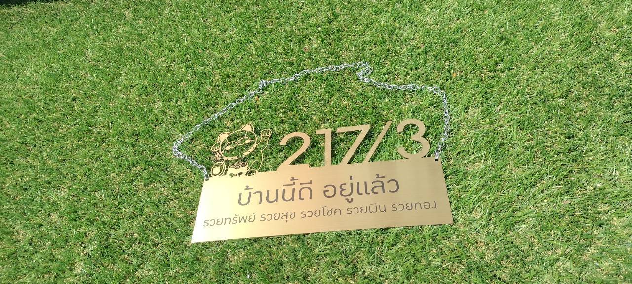 ป้ายสแตนเลสหน้าทองฉะลุ กัดกรด