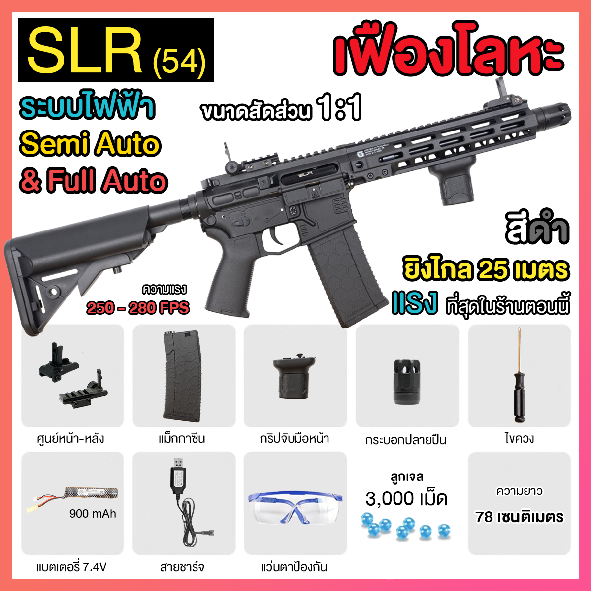 (54)SLR สีดำ เฟืองเหล็ก 270FPS+ ปืนเจลไฟฟ้า ยิงรัวได้ ยิงSEMI(ทีละนัด)ได้