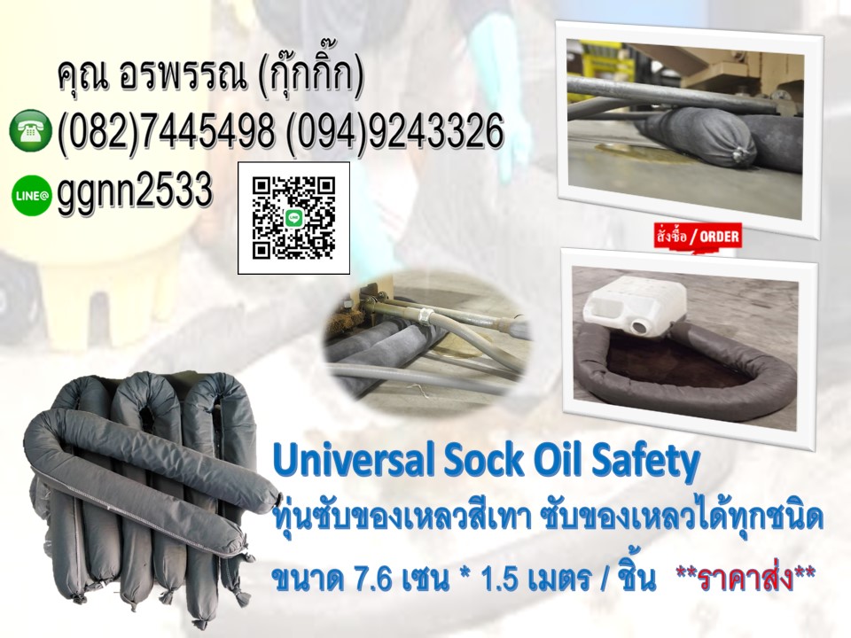 Universal Sockทุ่นซับสารเคมีสีเทา ใช้สำหรับดูดซับสารเคมีและของเหลวทุกชนิด สอบถามสั่งซื้อติดต่อ คุณ อรพรรณ 082-7445498 ราคาส่ง