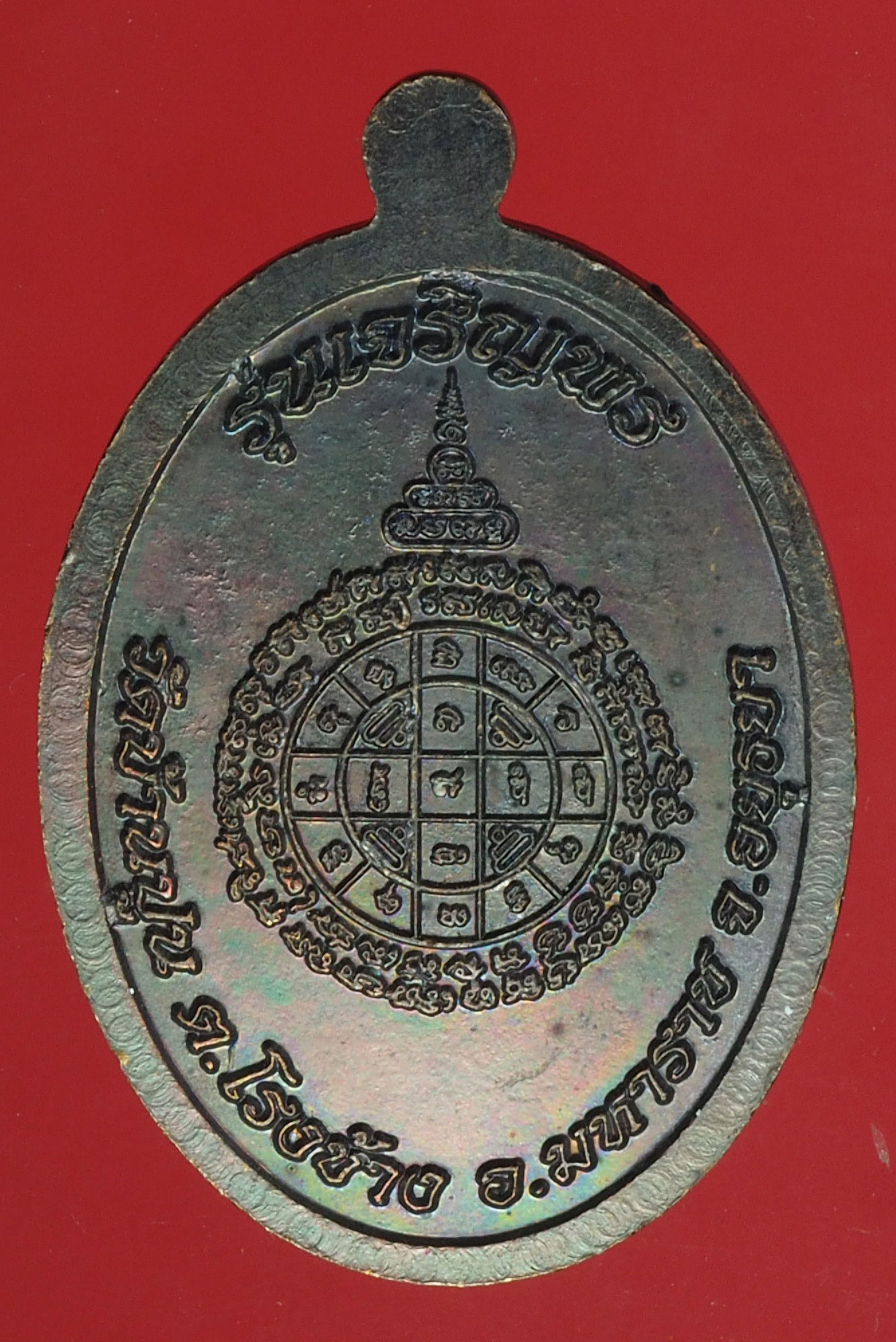 A741 เหรียญหลวงปู่ชัชวาลย์ วัดบ้านปูน อยุธยา เนื้อทองแดง 50