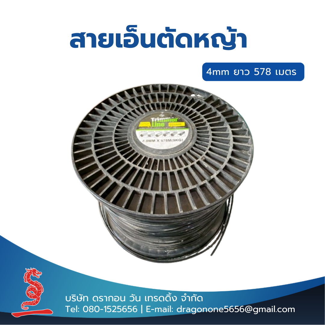 สายเอ็นตัดหญ้า trimmer line 4mm ความยาว 578 เมตร ทรงสี่เหลี่ยม สีดำ