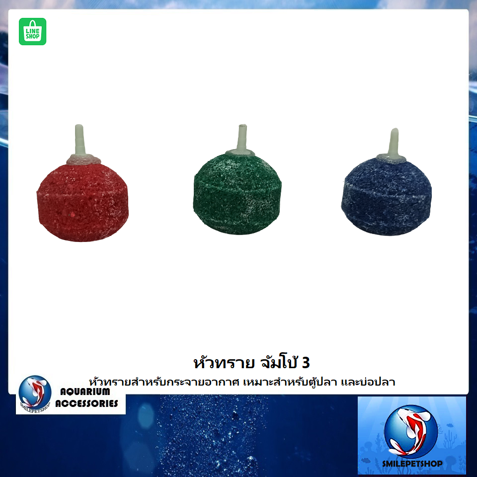 หัวทราย จัมโบ้3 (หัวทรายสำหรับกระจายอากาศ เหมาะสำหรับตู้ปลา และบ่อปลา)