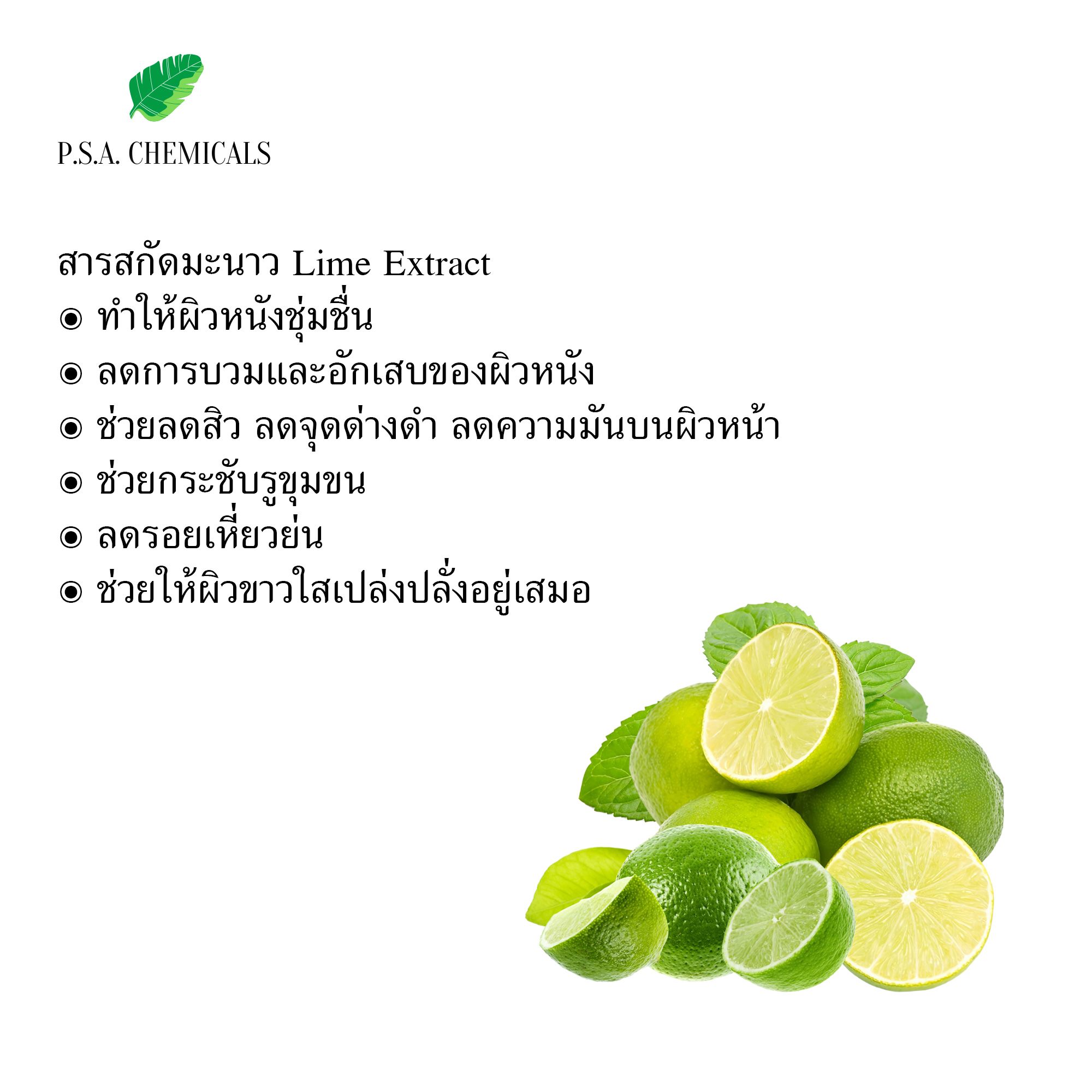 สารสกัดมะนาว Lime Extract (สารสกัดใส่สบู่ ใช้เป็นส่วนผสมสำหรับเครื่องสำอางเท่านั้น) ขนาด 50 g / 100 g / 500 g / 1000 g