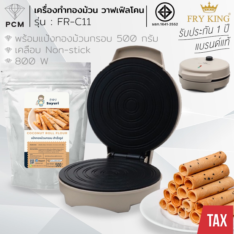 FRY KING (PCM) เครื่องทำทองม้วน เตาทองม้วน รุ่นใหม่ สีลาเต้ เครื่องทำวาฟเฟิล ทำแพนเค้ก FR-C11 / 800 W