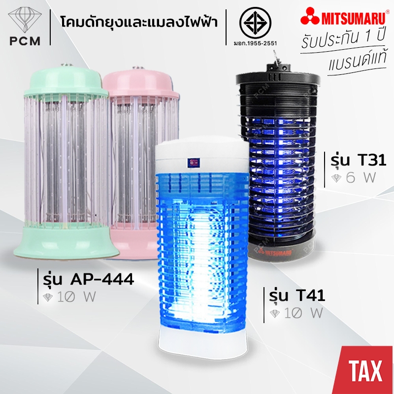 MITSUMARU (PCM) เครื่องดักยุง โคมดักแมลง โคมจับยุง มีหลอดพร้อมใช้งาน มีพัดลมดูดแมลง 2 ตัว รุ่น T41,T31,AP-444