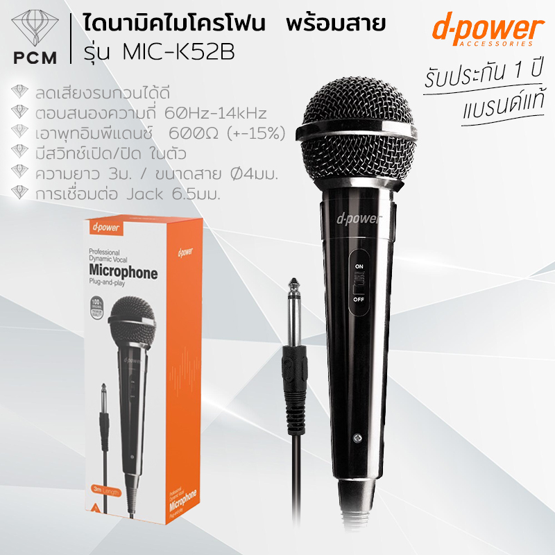 D-POWER (PCM) ไดนามิคไมโครโฟน พร้อมสาย รุ่น MIC-K52B