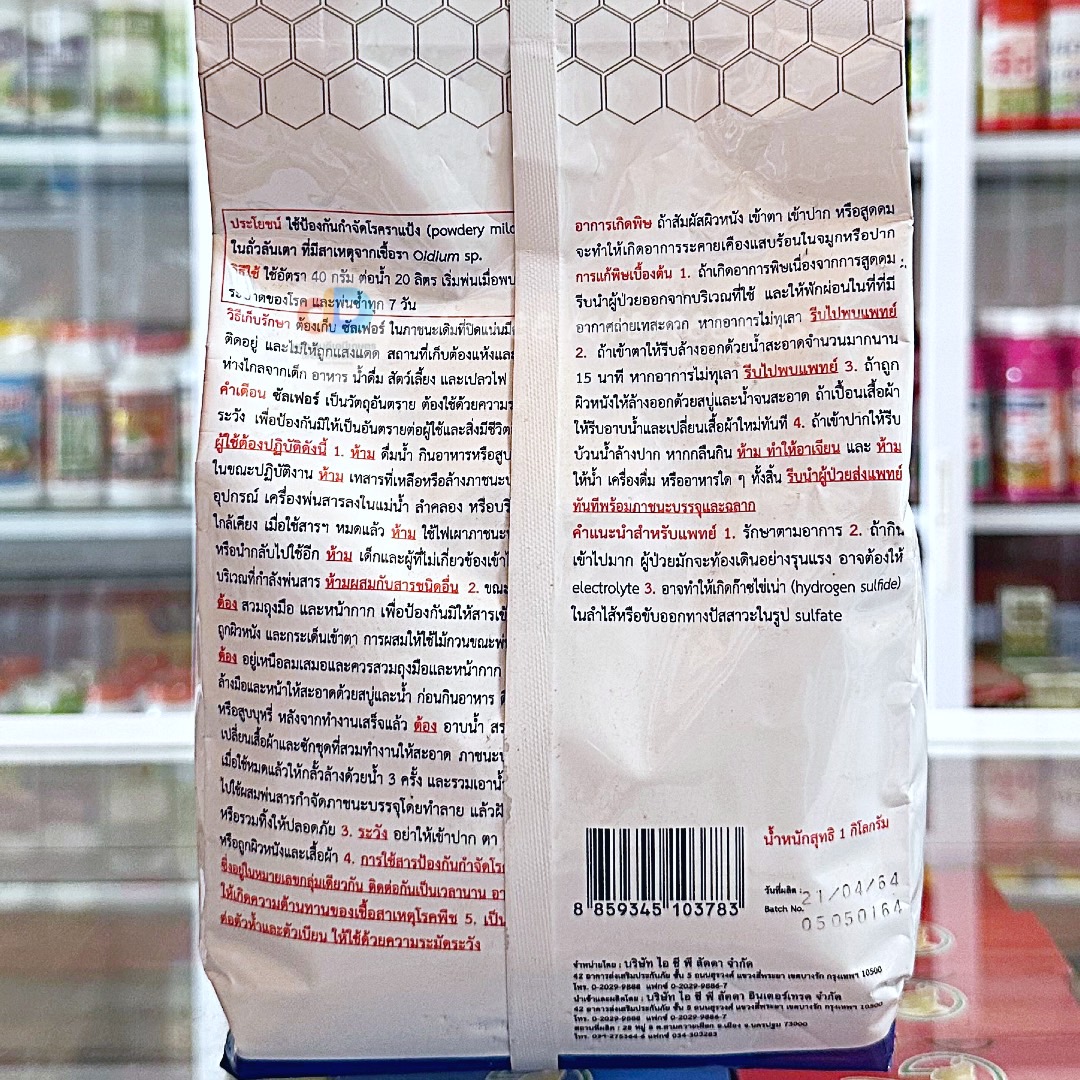 ซัลเฟอร์ 80% WG ขนาด 1 กิโลกรัม ป้องกันโรคได้หลากหลาย เช่น ราสนิม ราแป้ง ใช้ป้องกันและกำจัด ไรแดง และเพลี้ยไก่แจ้