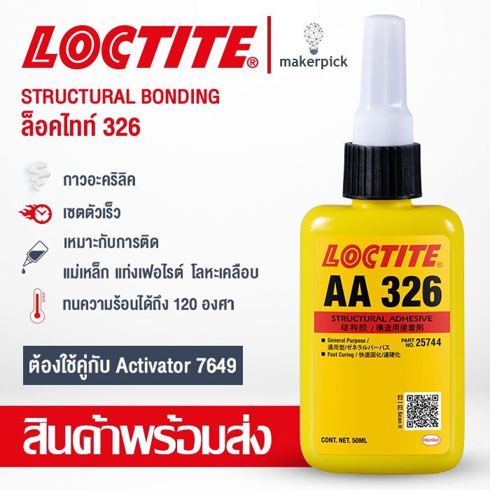 LOCTITE AA326 SPEEDBONDER ใช้ปะติดกับวัสดุได้หลากหลายชนิด ยืนหยุ่นได้ ไม่เปราะแตก ทนทาน กาวติดไม้ โลหะ พลาสติกเนื้อแข็ง