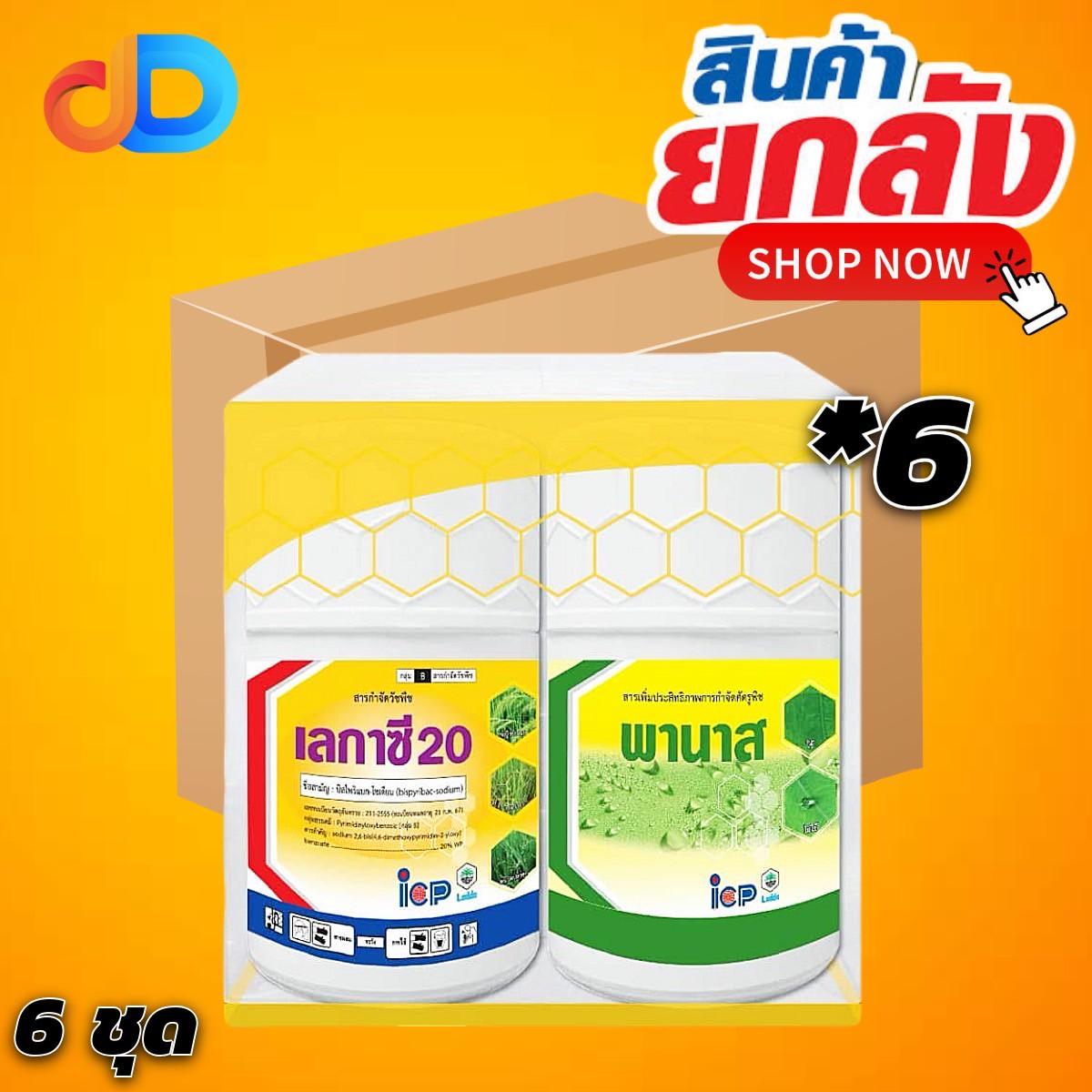 (ยกลัง 6 ชุด) ชุด กล่องเหลือง เลกาซี 20 + พานาส สาร บิสไพริแบก โซเดียม 20% WP ขนาด 100กรัม+50 มิลลิลิตร ของ ICP ได้ทั้งใบแคบ ใบกว้าง และ กก