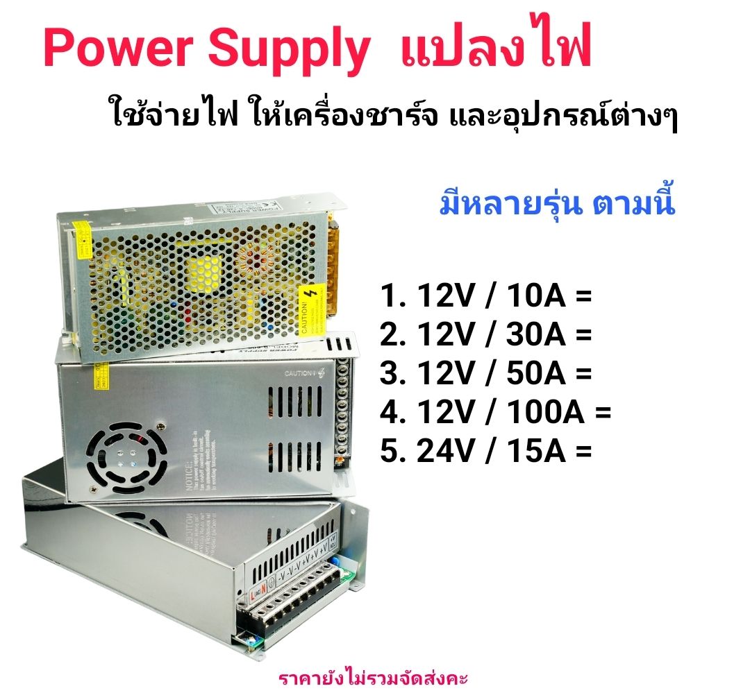 Power Supply แปลงไฟ จ่ายไฟให้เครื่องชาร์จและอุปกรณ์ไฟฟ้าต่างๆ มีให้เลือก หลายขนาด