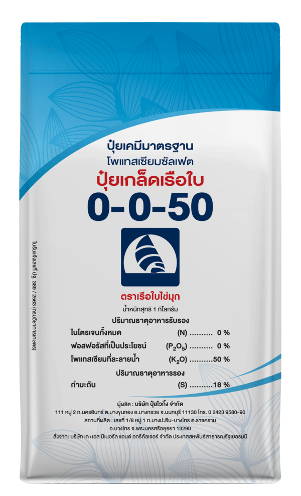 ปุ๋ยเกล็ดเรือใบ 0-0-50
