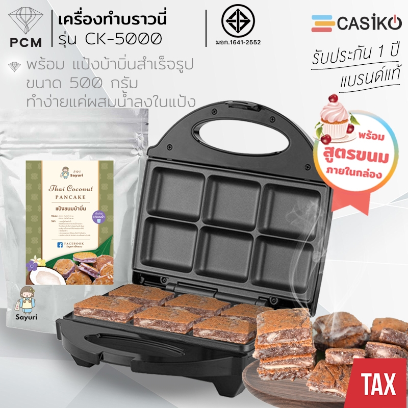 CASIKO (PCM) เครื่อง ทำขนม ทำบราวนี่ บ้าบิ่น วาฟเฟิล รุ่น CK-5000