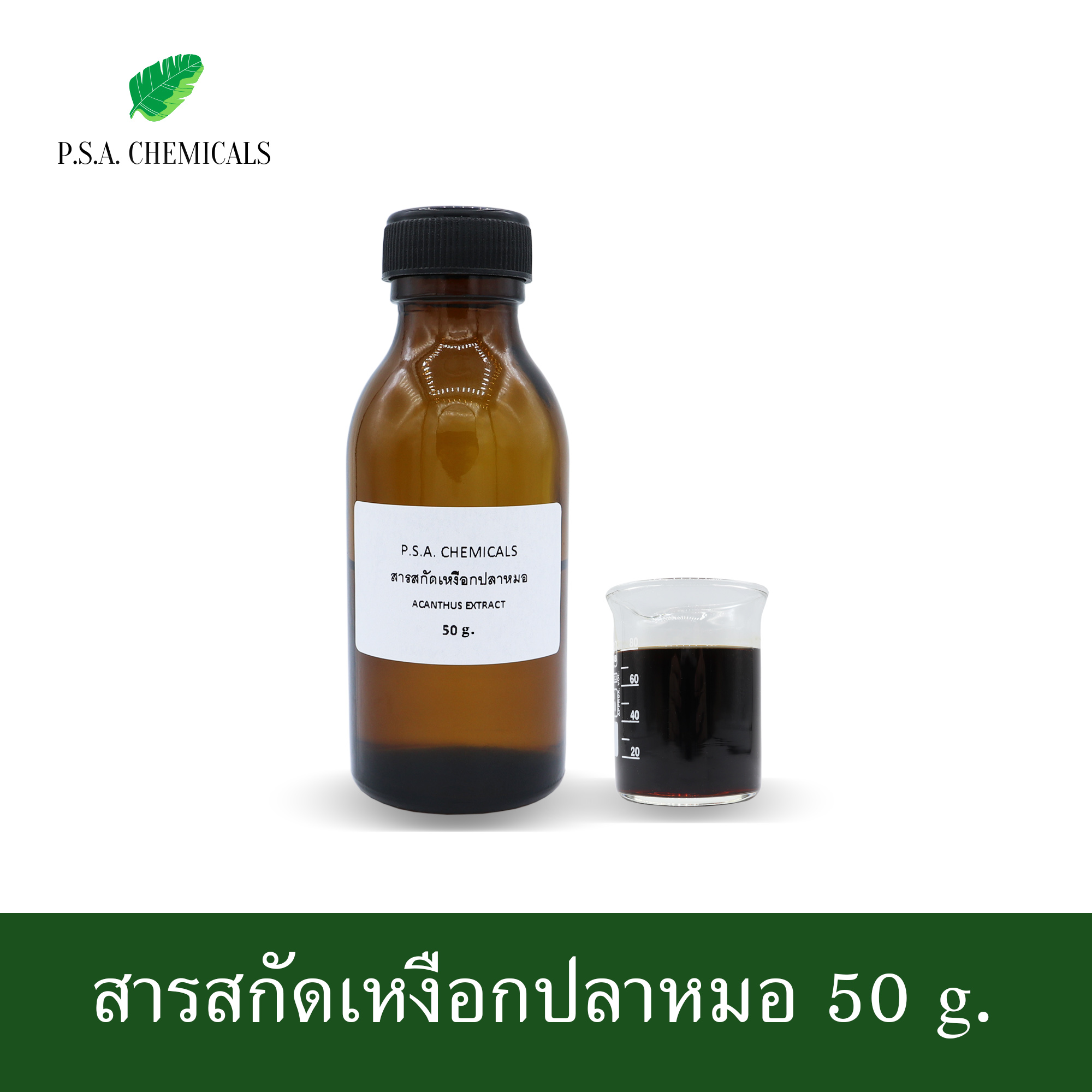 สารสกัดเหงือกปลาหมอ Acanthus Extract (สารสกัดใส่สบู่ ใช้เป็นส่วนผสมสำหรับเครื่องสำอางเท่านั้น) ขนาด 50 g / 100 g / 500 g / 1000 g